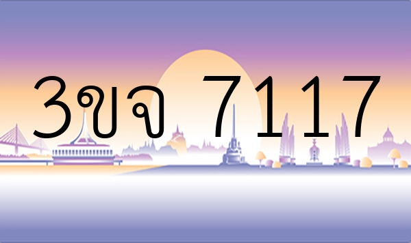 3ขจ 7117